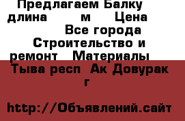 Предлагаем Балку 55, длина 12,55 м.  › Цена ­ 39 800 - Все города Строительство и ремонт » Материалы   . Тыва респ.,Ак-Довурак г.